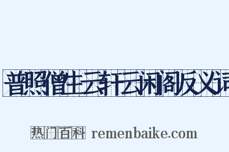 普照僧生云轩云闲阁反义词是什么意思的图片